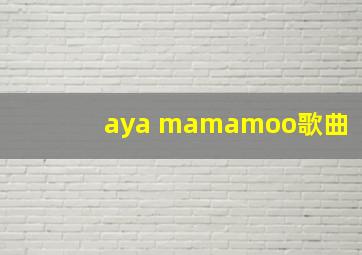 aya mamamoo歌曲